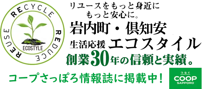 岩内・倶知安【生活応援エコスタイル】不用品回収・遺品整理