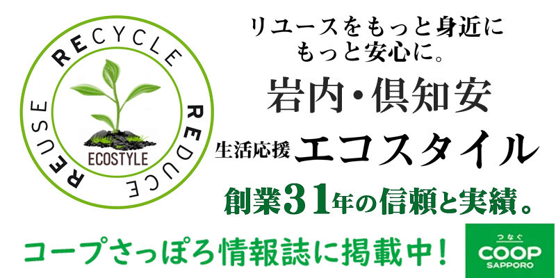 岩内・倶知安【生活応援エコスタイル】不用品回収・遺品整理