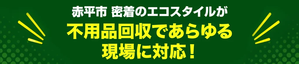 赤平市密着のエコスタイル・不用品回収であらゆる現場に対応！