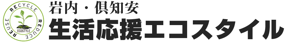 岩内・倶知安 生活応援エコスタイル