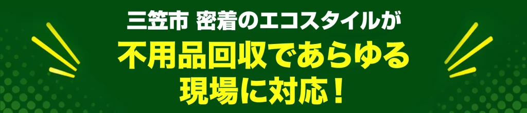 三笠市密着のエコスタイル・不用品回収であらゆる現場に対応！