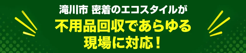 滝川市密着のエコスタイル・不用品回収であらゆる現場に対応！