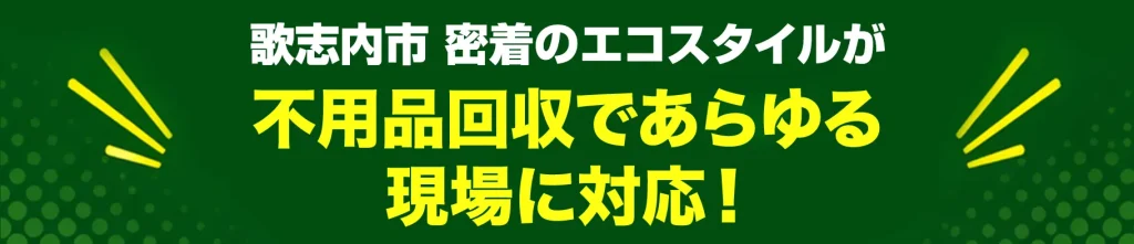 歌志内市密着のエコスタイル・不用品回収であらゆる現場に対応！
