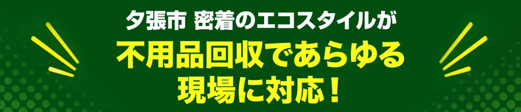 夕張市密着のエコスタイル・不用品回収であらゆる現場に対応！