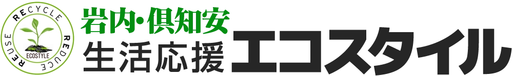 岩内・倶知安 生活応援エコスタイル