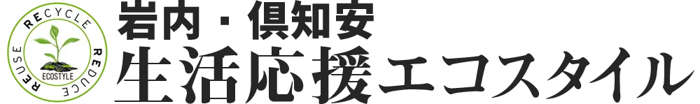 岩内・倶知安 生活応援エコスタイル