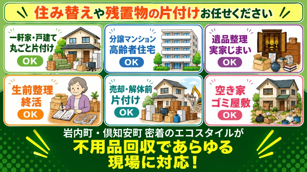 一軒家戸建て・マンション・アパート・遺品整理・実家じまい・生前整理・終活・施設入居時退去時・空き家・ゴミ屋敷OK!岩内・倶知安密着のエコスタイルが不用品回収であらゆる現場に対応!