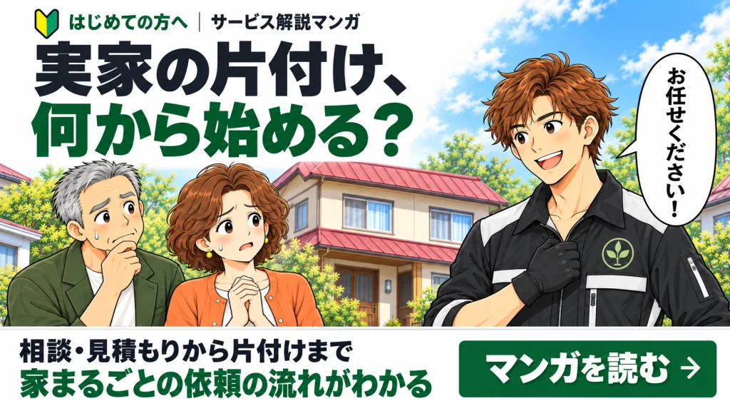 はじめての方へ🔰岩内・倶知安の実家の片付け何から始める?マンガで流れ解説