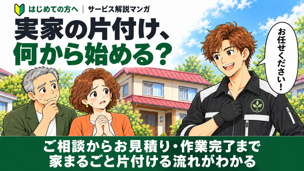はじめての方へ🔰岩内の実家の片付け何から始める?マンガで流れ解説・ご相談からお見積り・作業完了まで家丸ごと片付ける流れがわかる