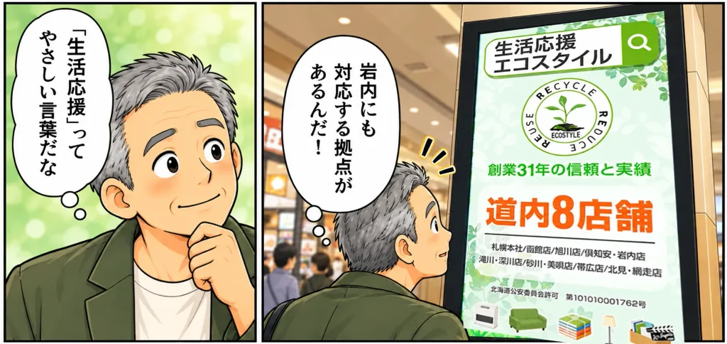 片付けマンガ内容:「生活応援エコスタイルには岩内にも対応する拠点があるんだ」と気づくタカシ「生活応援ってやさしい言葉だな」